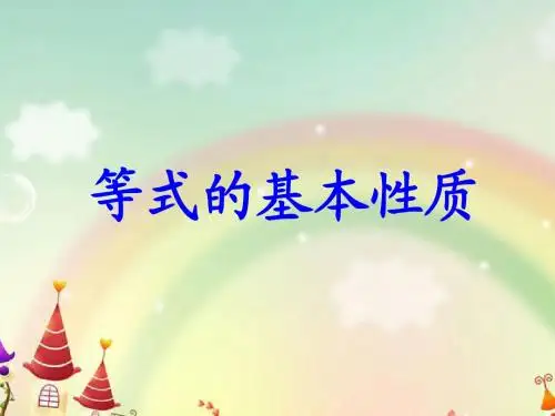 [01]《等式的基本性质》课件01