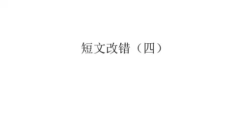 短文改错(4)