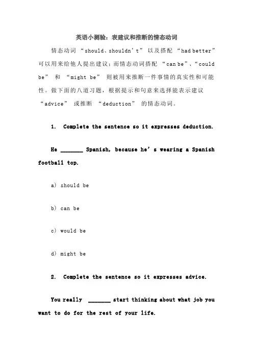 英语小测验：表建议和推断的情态动词