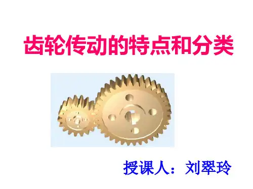 齿轮传动的特点和分类(课件)