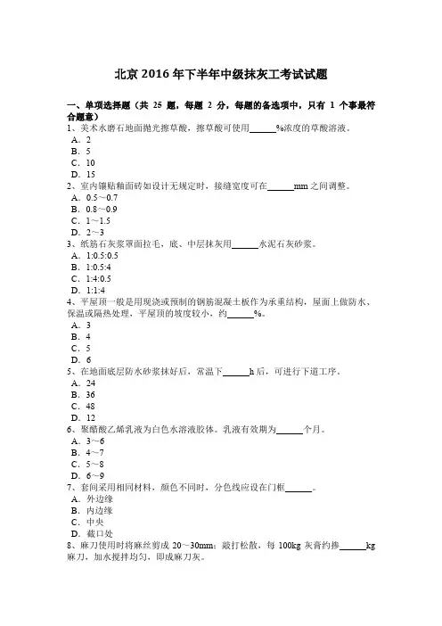北京2016年下半年中级抹灰工考试试题