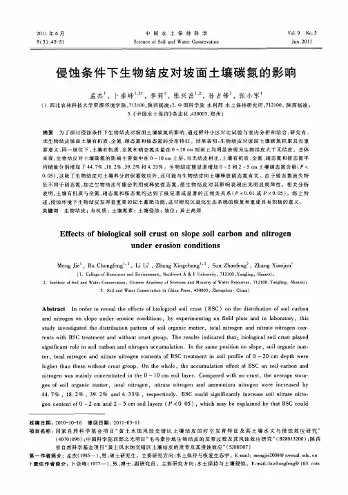 侵蚀条件下生物结皮对坡面土壤碳氮的影响