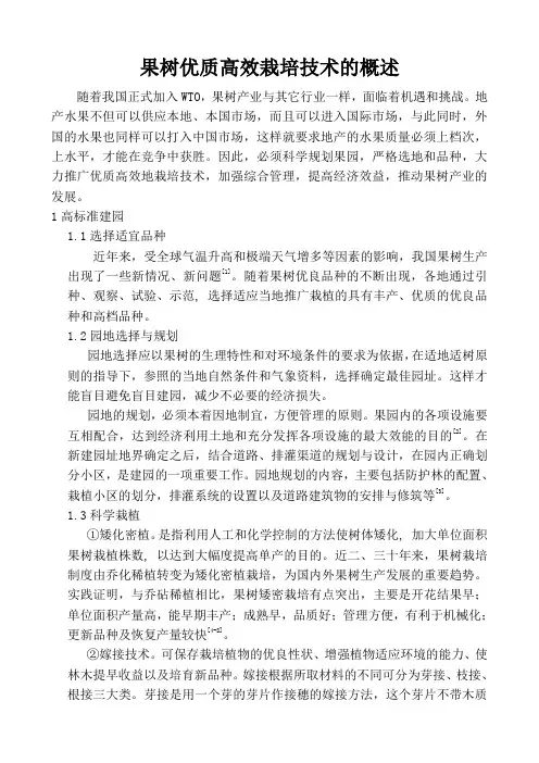 果树优质高效栽培技术的概述