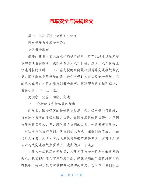 汽车安全与法规论文