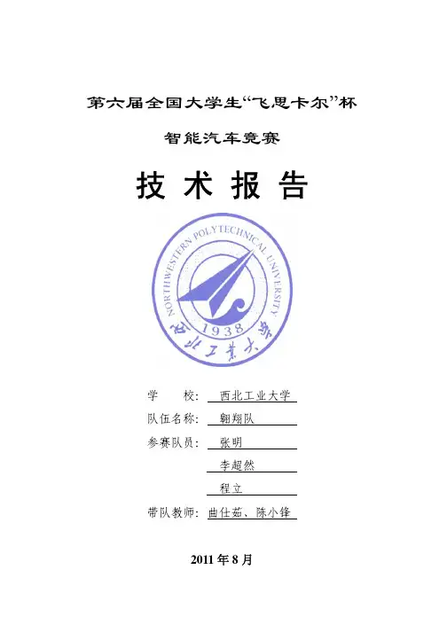 西北工业大学翱翔队技术报告