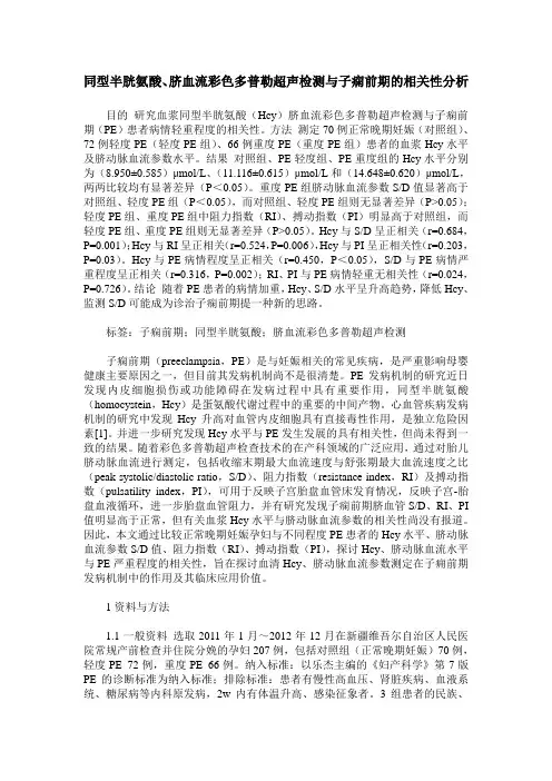 同型半胱氨酸、脐血流彩色多普勒超声检测与子痫前期的相关性分析