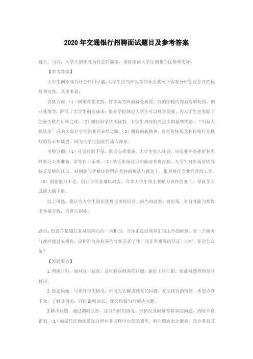 2020年交通银行招聘面试题目及参考答案