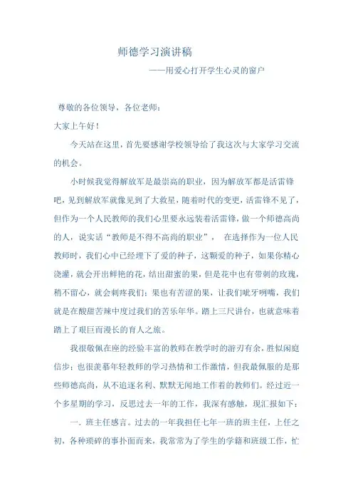 师德演讲稿——用爱心打开学生心灵的窗户