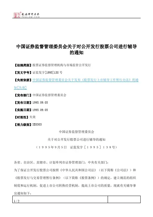 中国证券监督管理委员会关于对公开发行股票公司进行辅导的通知