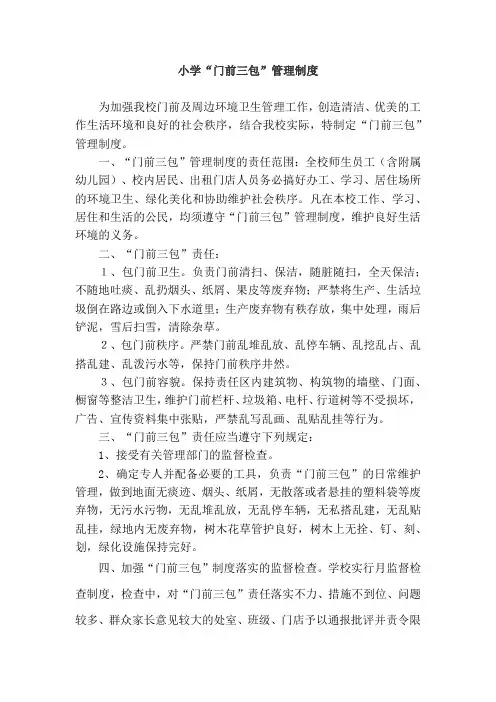 小学“门前三包”管理制度