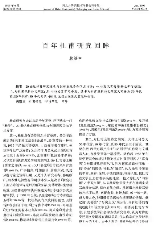 百年杜甫研究回眸-论文