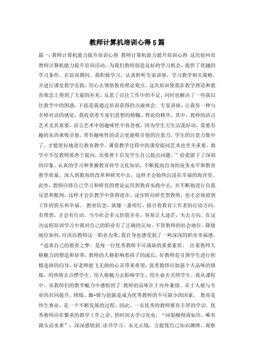教师计算机培训心得5篇