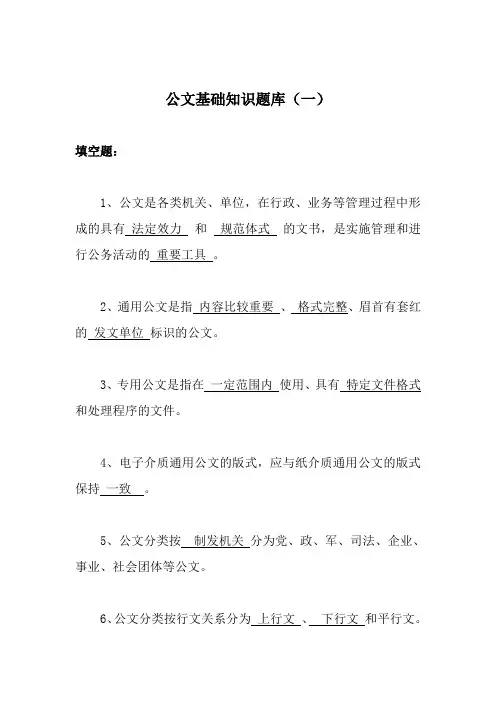 公文基础知识题库