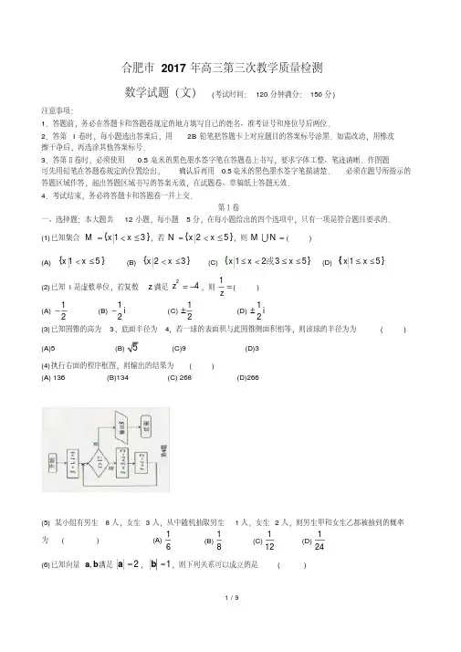 安徽省合肥市2017年高三第三次教学质量检测(5月)数学文