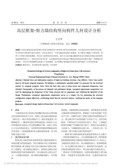 高层框架_剪力墙结构竖向构件几何设计分析