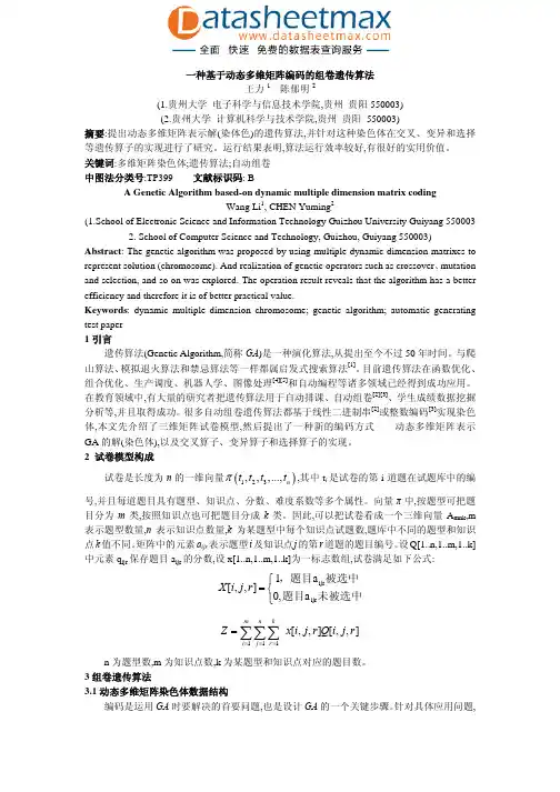 一种基于动态多维矩阵编码的组卷遗传算法