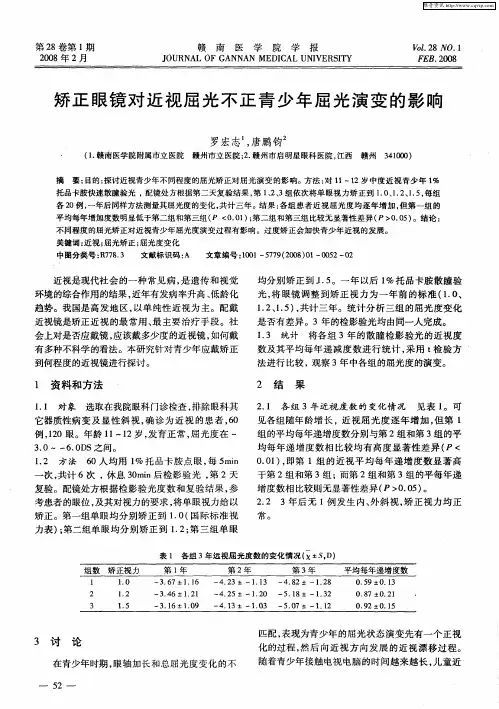 矫正眼镜对近视屈光不正青少年屈光演变的影响