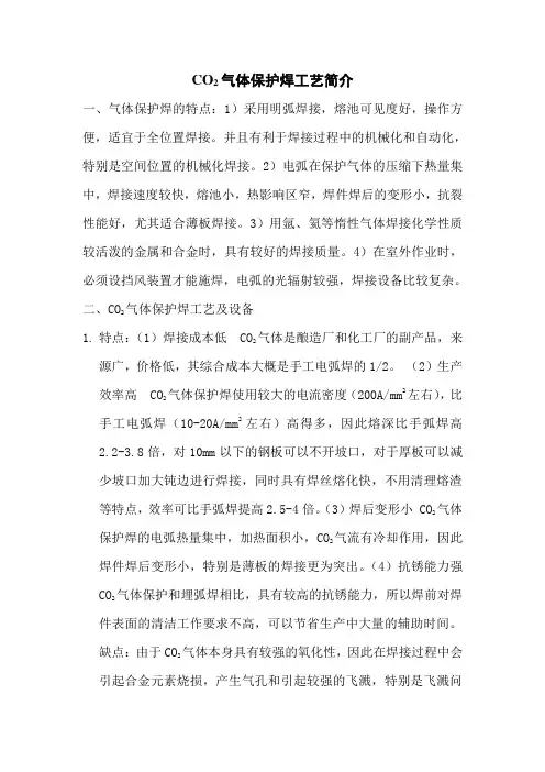 CO2气体保护焊工艺简介