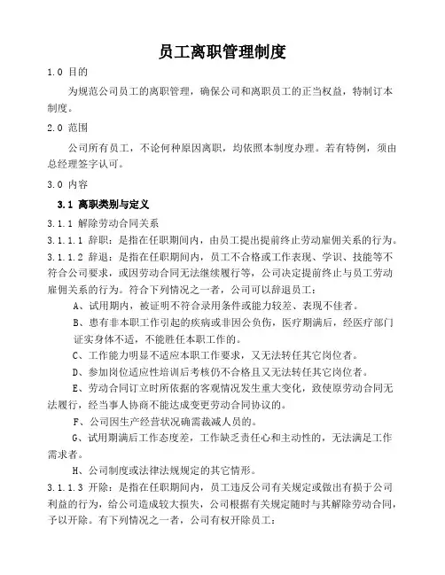 员工离职管理制度