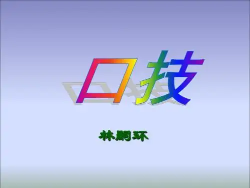 口技