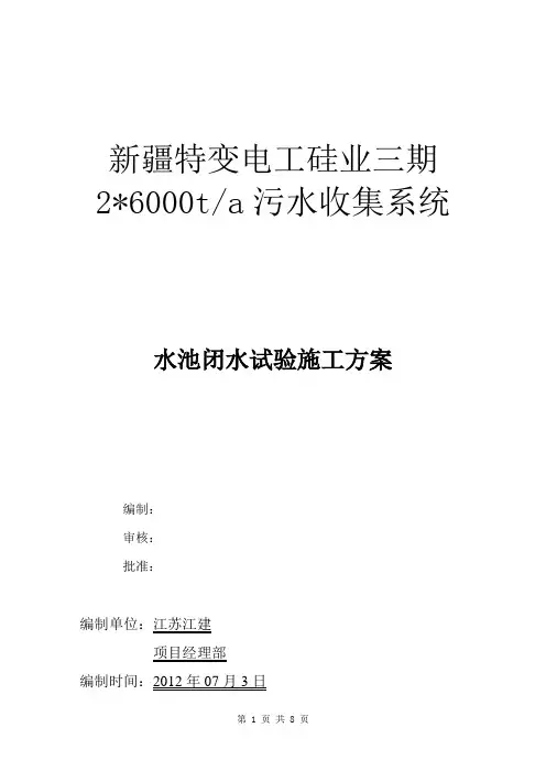 污水池闭水试验施工方案