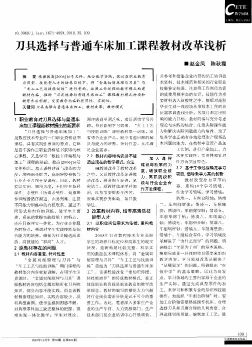 刀具选择与普通车床加工课程教材改革浅析