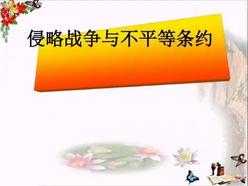 六年级品德与社会上册侵略战争与不平等条约ppt课件4未来版