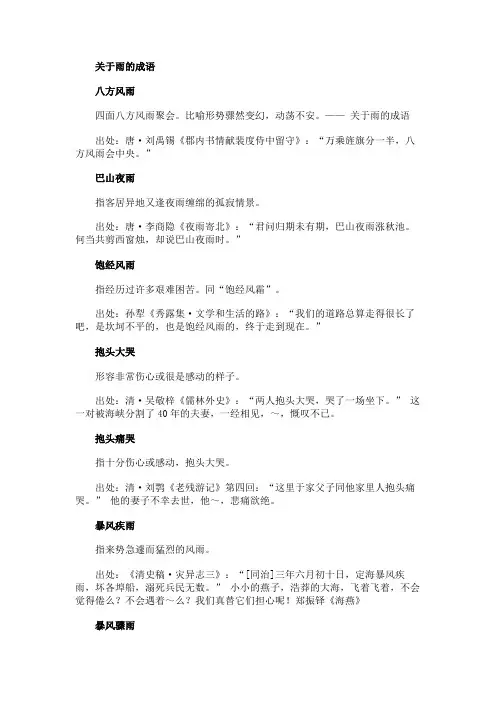 成语及解析关于雨的成语解析