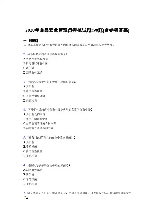 最新食品安全管理员完整考试复习题库598题(含答案)