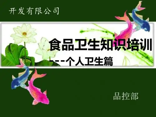 食品卫生知识培训