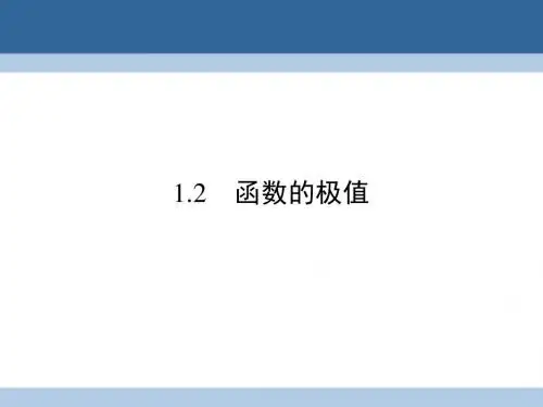 2016_2017学年高中数学第4章导数应用1.2函数的极值课件