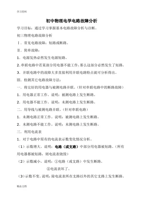 最新初中物理电学电路故障分析备课讲稿