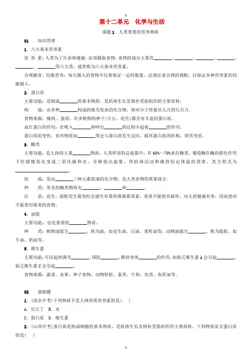 人教版九年级化学下册：第十二单元化学与生活课题1人类重要的营养物质同步练习-附答案