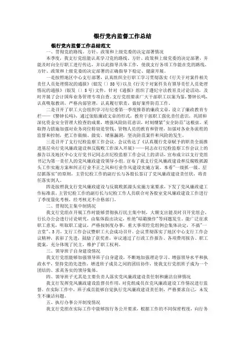 银行党内监督工作总结