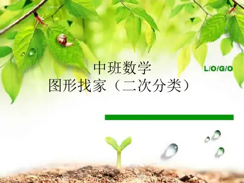中班数学图形找家