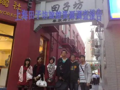 【中学生调查】上海田子坊旅游资源调查报告汇编