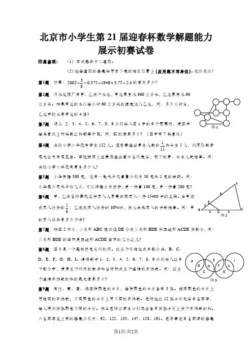 北京市小学生第21届迎春杯数学解题能力展示初赛试卷(竞赛)