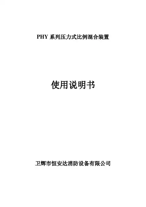 完整版PHY系列压力式比例混合装置使用说明书 安装图-精