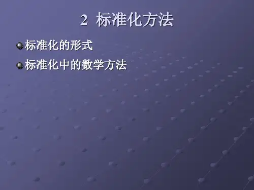 标准化方法概述