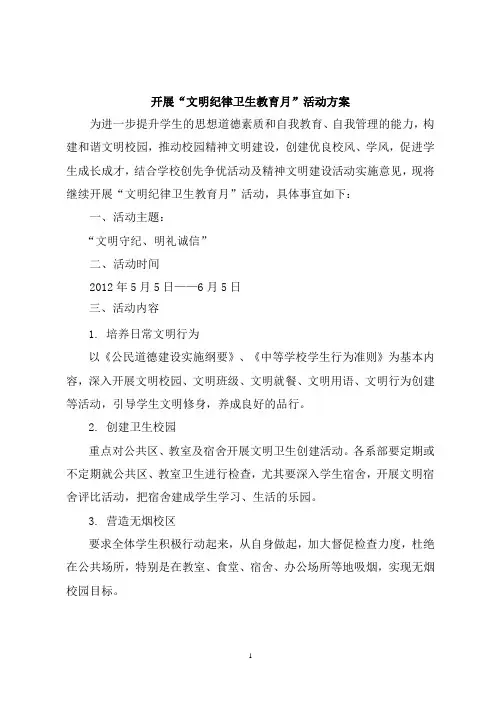 开展”“文明纪律卫生教育月”活动方案
