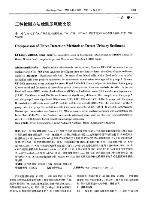 三种检测方法检测尿沉渣比较