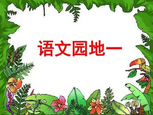 四年级下册《语文园地一》教学课件