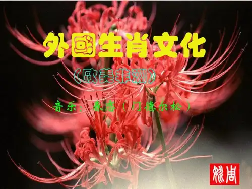 外国生肖(欧美非洲之一)