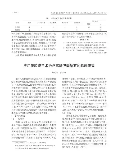 应用腹腔镜手术治疗高龄胆囊结石的临床研究