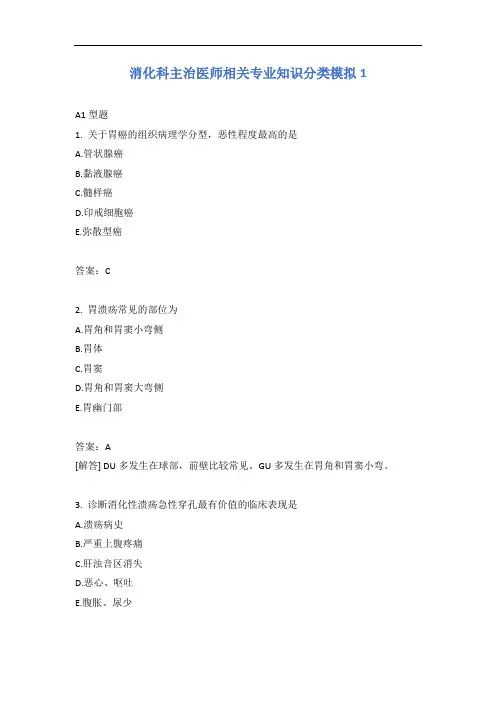 消化科主治医师相关专业知识分类模拟1含答案