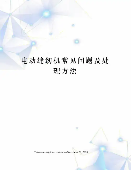 电动缝纫机常见问题及处理方法