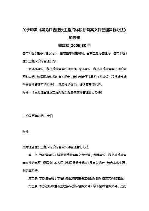 黑龙江省建设工程招标投标备案文件管理暂行办法 黑建建[2005]30号