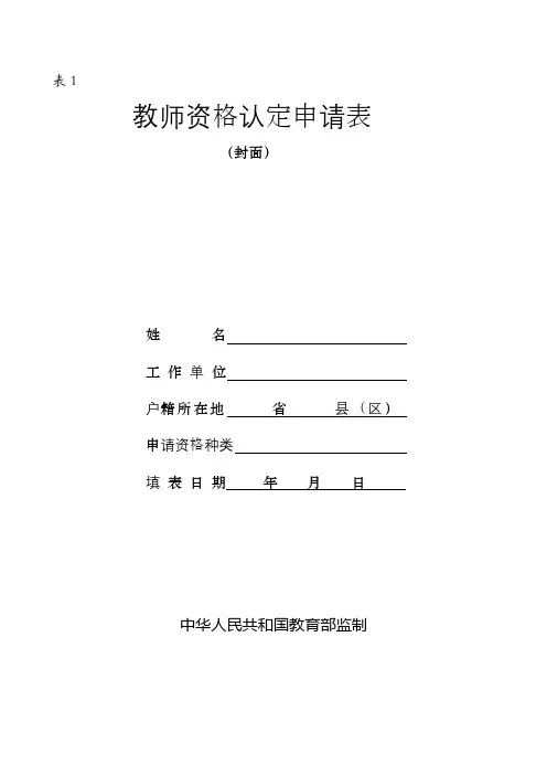 教师资格认定申请表(封面)【模板】