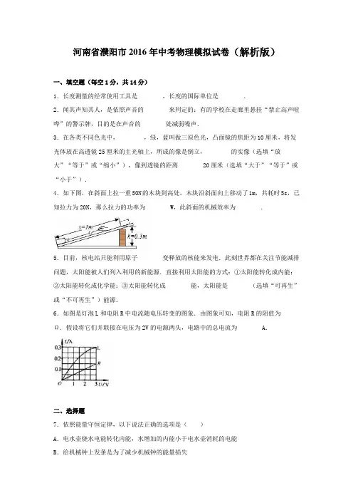 河南省濮阳市2016年中考物理模拟试卷含答案解析