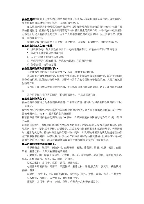 食品防腐剂介绍